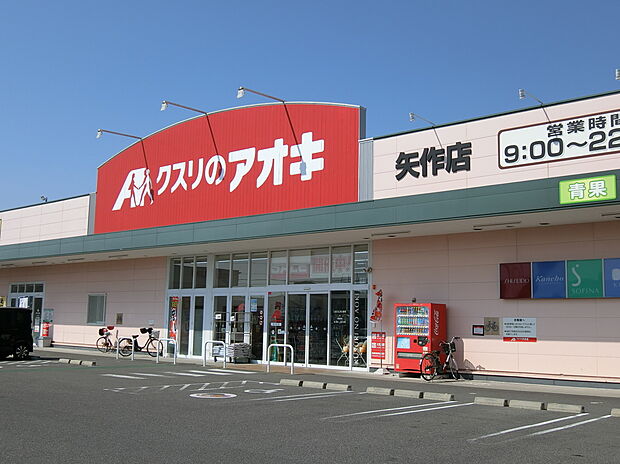 クスリのアオキ矢作店(約499m)