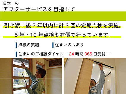 【日本一のアフターサービスを目指して】