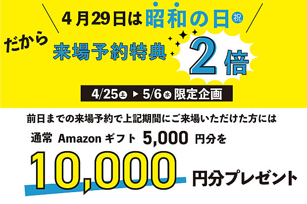【【GW来場予約キャンペーン開催中！】】前日までのご予約で4/25(土)～5/6(水)期間中にご来場いただいた方に、通常アマゾン5千円分のところ10,000円分プレゼント！
※弊社に初めてのご来場・お問い合わせの方に限ります。
※1家族・1グループに1回までとさせて頂きます。
※その他特典との併用はできません。