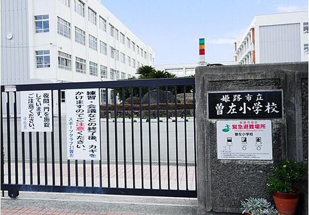 姫路市立曽左小学校