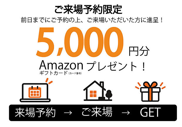 【【来場予約限定!】】前日までに来場予約のうえ、ご来場いただいた方にAmazonギフトカード5千円分をプレゼント!
【対象となる方】
・新築一戸建てをご検討中の方
・弊社へのご来場・お問い合わせが初めての方
・ご来場時にアンケートへご記入いただける方
・身分証明書をご提示いただける方
※1家族・1グループにつき1回限り。過去の来場特典を含む他特典との併用不可。プレゼントは後日進呈。