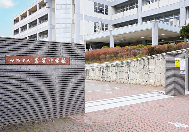 姫路市立書写中学校