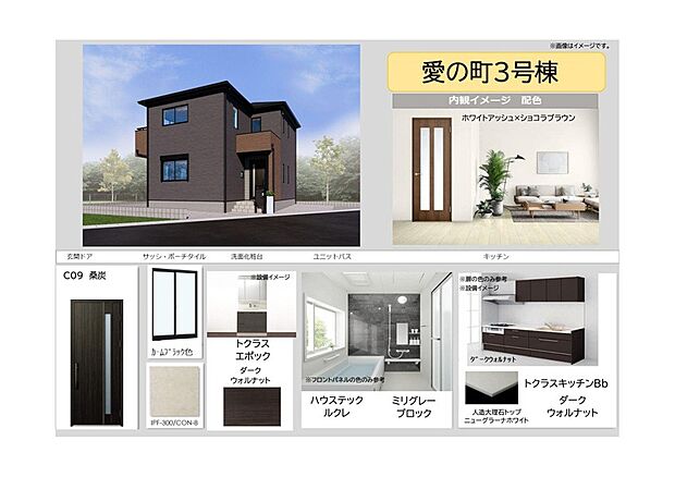 【3号棟　内観カラーイメージ】　　インテリアは、ホワイトアッシュとショコラブラウンを採用し、明るい印象の中にも落ち着きのある雰囲気に仕上がっています。