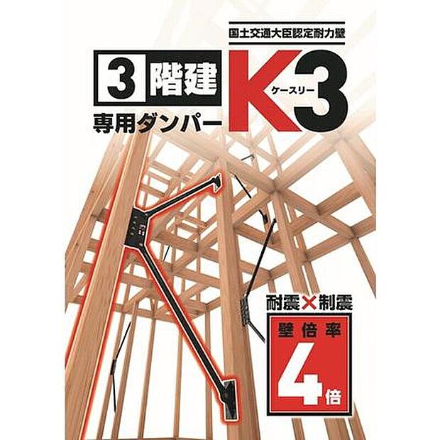 【制震ダンパー】 「高性能ダンパーK3」は、耐震と制震を兼ね備えており、２つの性能の相乗効果で地震から住まいを守ります。壁の強さを表す壁倍率で上位ランクである「4.1倍」に認定されました。