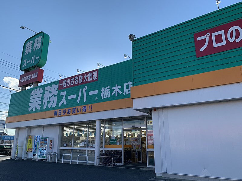【買い物】業務スーパー 栃木店