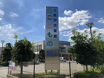 上尾市児童館こどもの城 約1,200m(徒歩約17分)