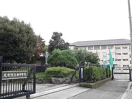 足利市立西中学校 約1,120m～1,180m(徒歩約14分～15分)