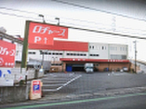 ロヂャース北本店（約250m）