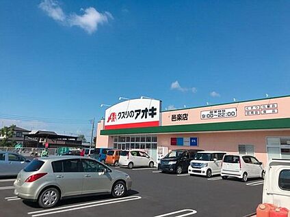 クスリのアオキ 邑楽店 約580m(徒歩8分)