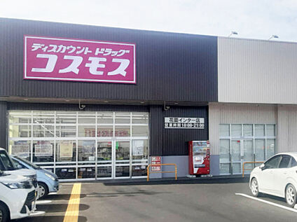 ドラッグコスモス　花園インター店 約1700ｍ(徒歩22分)