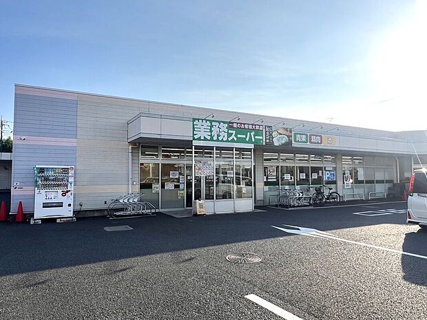 業務スーパー久喜菖蒲店(約670m)