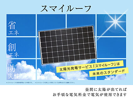 太陽光発電システム搭載（設備画像）