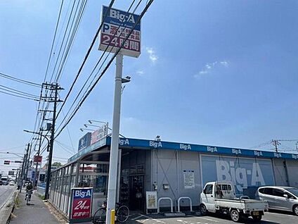Big-A 伊奈栄店  約1,770m(徒歩約23分)