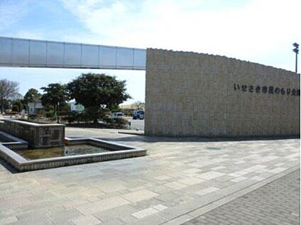 いせさき市民のもり公園 約350m(徒歩5分)