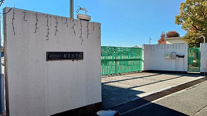 和光小学校 240ｍ(徒歩３分)