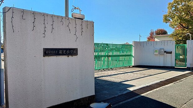 和光小学校(約240m)