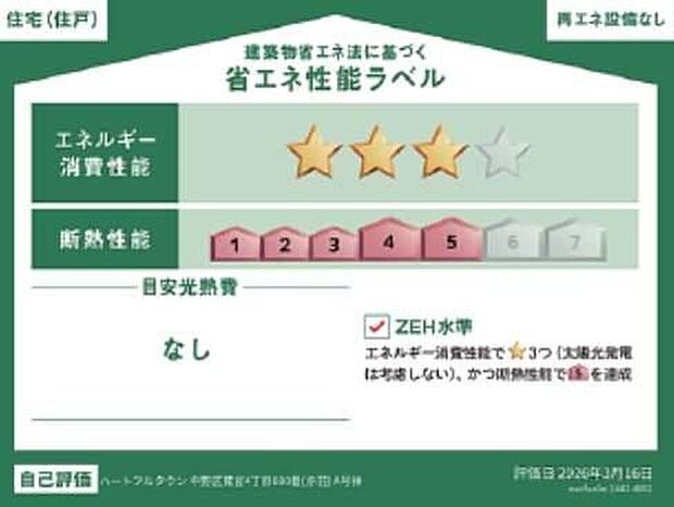 【【省エネ性能ラベル】】こちらの物件はZEH水準を満たした、省エネ性能に優れた物件です。光熱費を抑えて暮らすことができるだけでなく、「熱の入りにくさ・逃げにくさ」という観点でも影響を受けにくい建物のため、長く快適にお過ごしいただけます♪