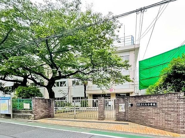 豊島区立さくら小学校(約400m)