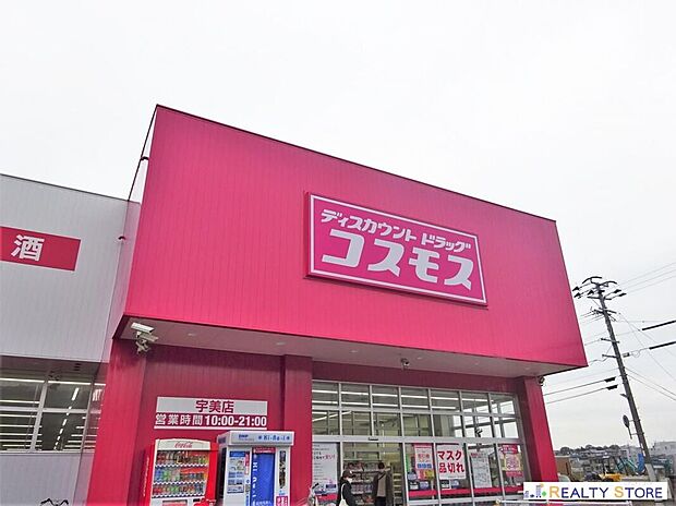 ディスカウントドラッグコスモス宇美店(約1,540m)