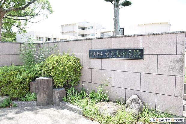 志免町立志免東中学校（約820m）