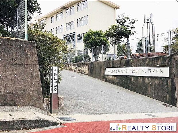 福岡市立長丘中学校（約1,100m）