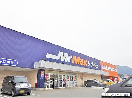 ミスターマックスSelect 宇美店 750m