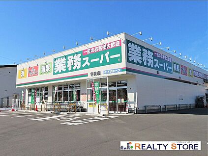 業務スーパー宇美店 1500m
