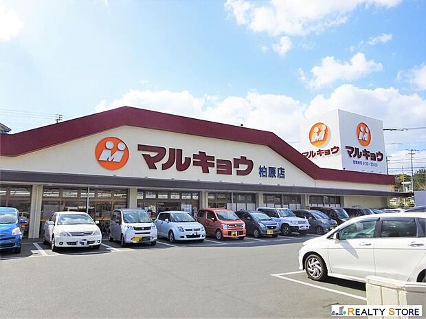 マルキョウ柏原店（約650m）