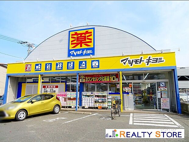 マツモトキヨシ向新町店(約650m)