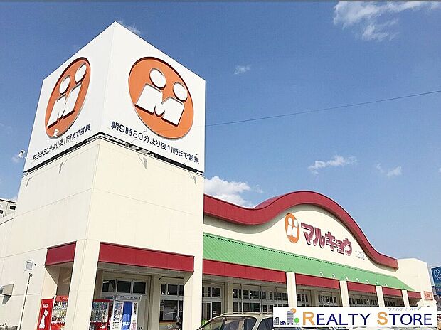 マルキョウ二日市店（約350m）