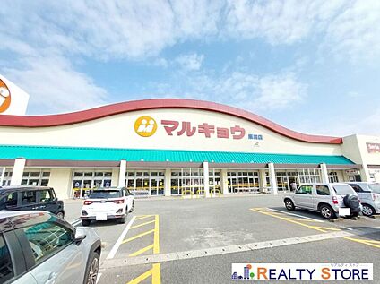 マルキョウ原田店 1000m