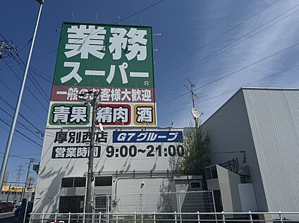 業務スーパー厚別西店 徒歩3分