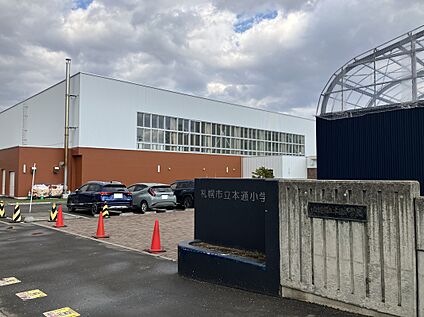 本通小学校 徒歩10分