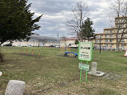 かしわ公園 徒歩2分