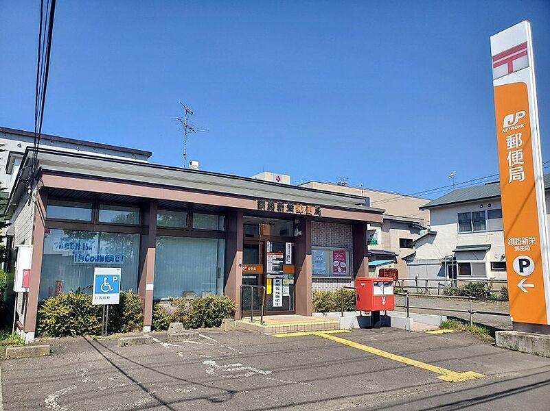 【その他】釧路新栄郵便局