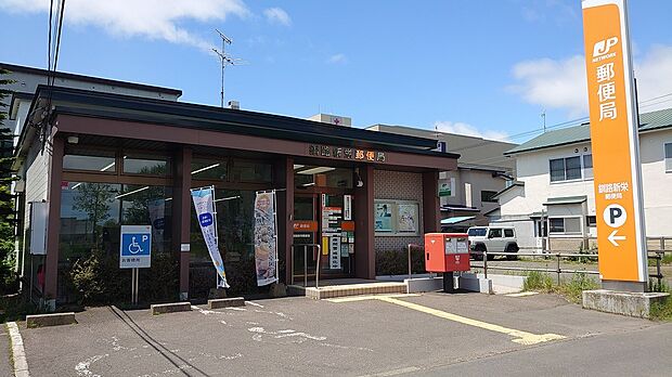 釧路新栄郵便局