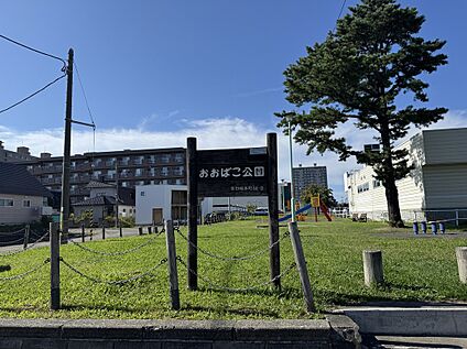 おおばこ公園 徒歩3分