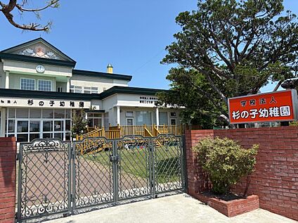杉の子幼稚園 徒歩10分