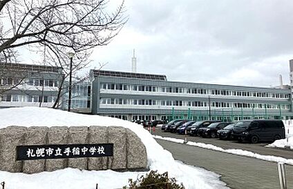 手稲中学校 徒歩17分