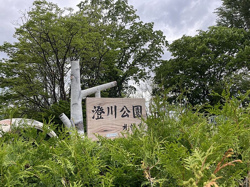 【レジャー】澄川公園
