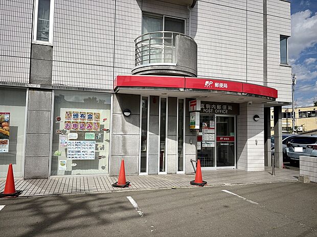 真駒内郵便局