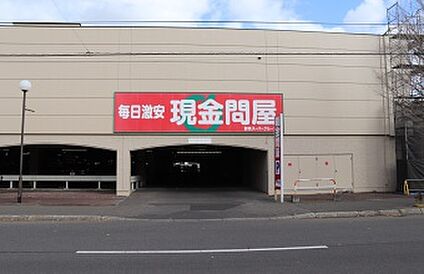 現金問屋手稲店 徒歩5分