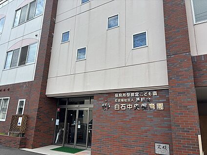 白石中央保育園 徒歩13分