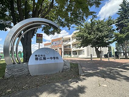 帯広第一中学校 徒歩5分