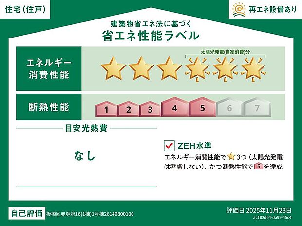 ZEH水準を満たした、省エネ性能に優れた物件です。光熱費を抑えて暮らすことができるだけでなく、「熱の入りにくさ・逃げにくさ」という観点でも影響を受けにくい建物のため、長く快適にお過ごしいただけます♪
