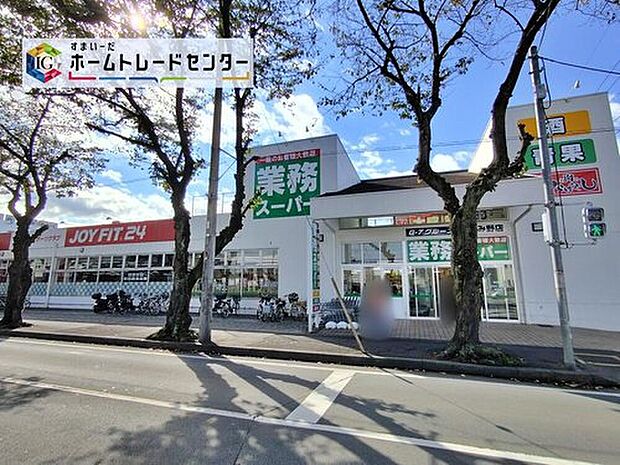 業務スーパーふじみ野店（約400m）