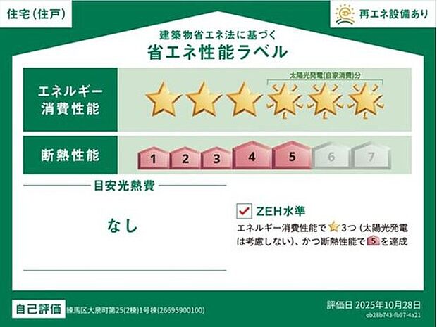【【省エネ性能ラベル】】こちらの物件はZEH水準を満たした、省エネ性能に優れた物件です。光熱費を抑えて暮らすことができるだけでなく、「熱の入りにくさ・逃げにくさ」という観点でも影響を受けにくい建物のため、長く快適にお過ごしいただけます♪

