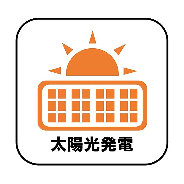 【【太陽光発電】】電気料金の節約に繋がるだけでなく、夏場は屋根の直射日光による温度上昇を抑制することで室内が涼しくなります♪
※太陽光発電システムは、東京ガスが提供するサービス契約(IGNITUREフラットプラン)となります。※サービス契約期間:10年間※月額サービス料:5400円/月(税込)(補助金が適用される場合は月額サービス料:0～1100円)