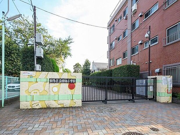 練馬区立田柄小学校(約570m)