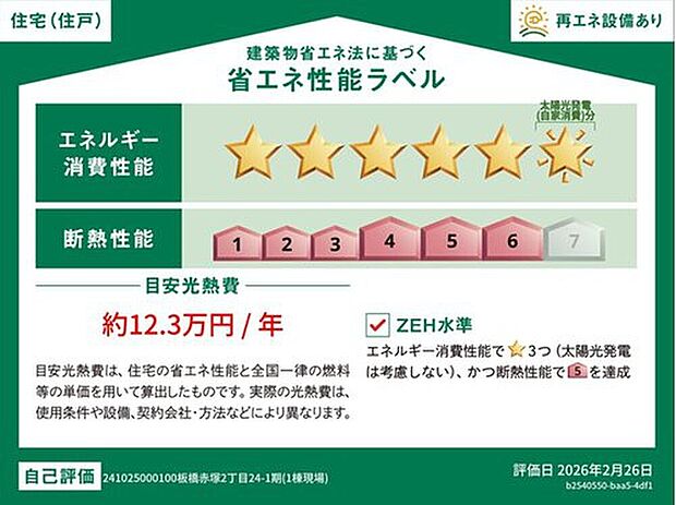 【【省エネ性能ラベル】】こちらの物件はZEH水準を満たした、省エネ性能に優れた物件です。　光熱費を抑えて暮らすことができるだけでなく、「熱の入りにくさ・逃げにくさ」という観点でも影響を受けにくい建物のため、長く快適にお過ごしいただけます♪

